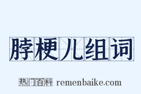 脖梗儿组词是什么意思的图片